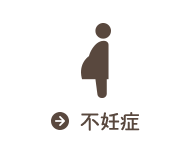 不妊症