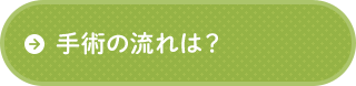 手術の流れは？