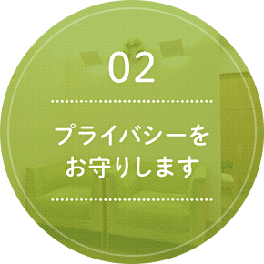 02 プライバシーをお守りします